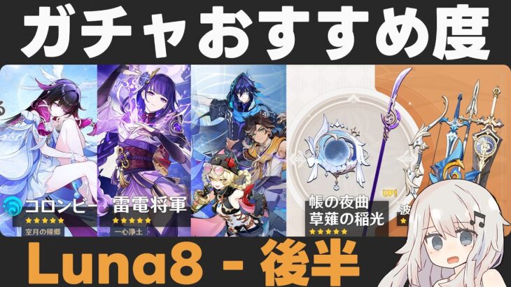 【原神】Luna8後半ガチャおすすめ度！コロンビーナ・雷電復刻！【帳の夜/草薙の稲光】