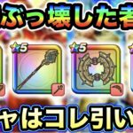 【ドラクエウォーク】環境を破壊したイレブンゾーンガチャの優先度はこれだーー！！
