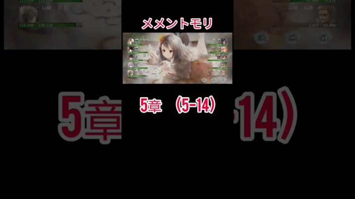 初心者　メメントモリ(5-14)クリア