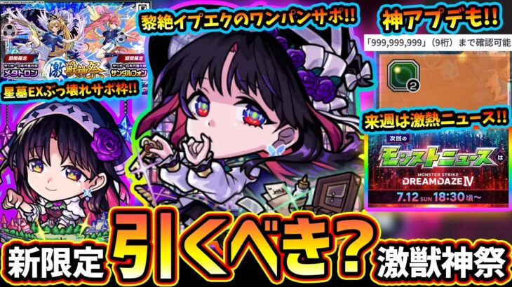 【モンストニュース(7/2)】※ニュース外の激熱情報も！激獣神祭に新限定『アルカ』登場！黎絶&星墓EX適正でサムライブルーコラボのサンダルフォン/メタトロンも同時に狙えるが引くべき？その他情報盛々