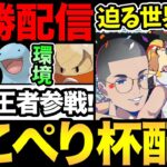 第3回ここぺり杯配！決勝トーナメン配信【ポケモンGO】