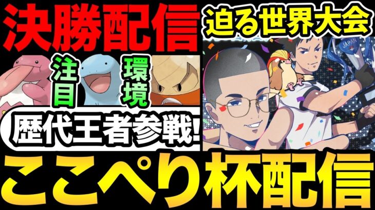 第3回ここぺり杯配！決勝トーナメン配信【ポケモンGO】