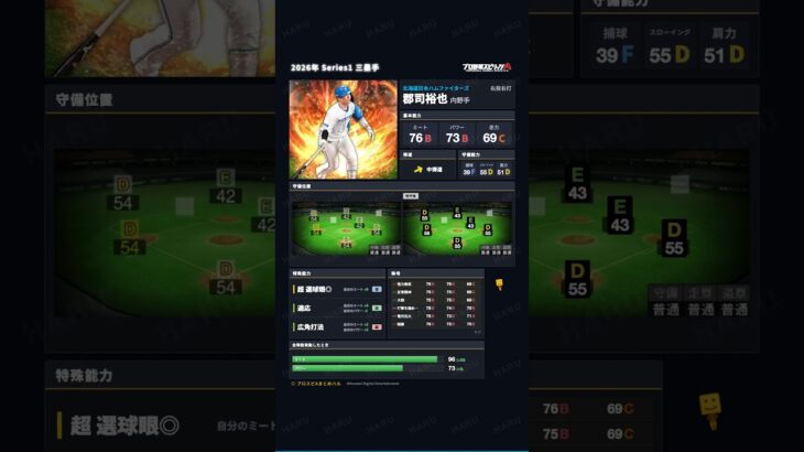 【プロスピA】2026年 Series1 三塁手 #郡司裕也 選手 能力紹介