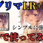 【メメントモリ】夏プリマLR+5にしてしっかりガチで使ってみた結果！シンプルに強いが課題もある【ゆっくり実況】【メメモリ】