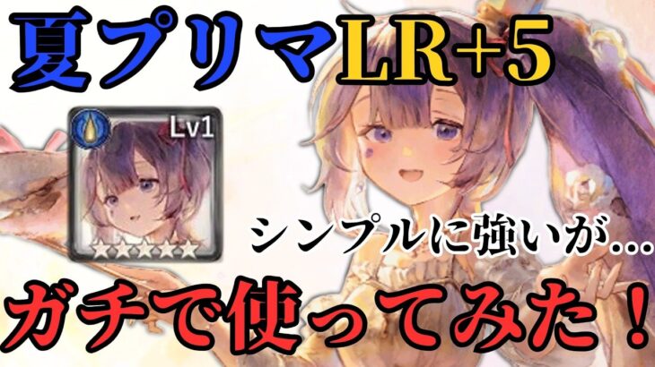 【メメントモリ】夏プリマLR+5にしてしっかりガチで使ってみた結果！シンプルに強いが課題もある【ゆっくり実況】【メメモリ】