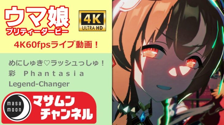 ウマ娘プリティーダービー　4K60fpsライブ動画3曲　13　スティルインラブ特集！（概要欄も見てね！）