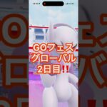 GOフェス2日目結果発表✨️#ポケモン #ポケモンGO