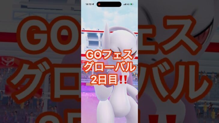GOフェス2日目結果発表✨️#ポケモン #ポケモンGO