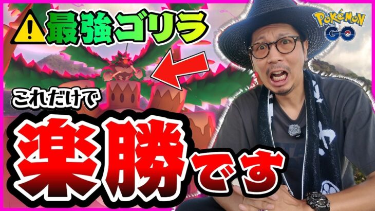 【ポケモンGO】やり忘れたら大損に・・！！３時間限定「キョダイマックスゴリランダー」の重要ポイントとは！？おすすめ対策パーティと戦い方も解説しちゃわよ！！【マックスバトルデイ：前日確認】