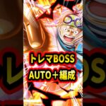 トレマBOSS AUTO＋編成！報酬の3000万まではいけました！！【トレクル】#ワンピース #トレクル  #ゲーム実況 #shorts #short #トレマ