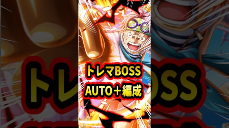 トレマBOSS AUTO＋編成！報酬の3000万まではいけました！！【トレクル】#ワンピース #トレクル  #ゲーム実況 #shorts #short #トレマ
