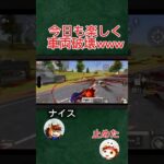 今日も楽しく車を破壊していくwww #荒野行動#りんぐん作戦本部#ゲーム実況#破壊#おもしろ