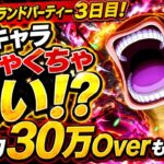 [トレクル]海賊祭グランドパーティー３日目！このキャラ個人的にお気に入りだが強い！？戦闘力も30万Over続出！[OPTC][グランドパーティー]