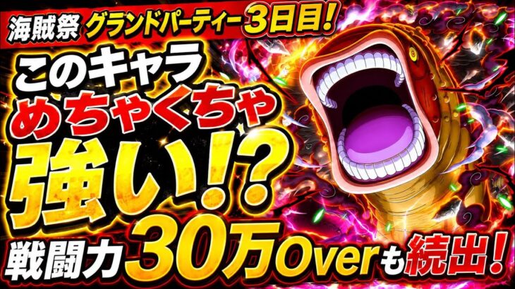 [トレクル]海賊祭グランドパーティー３日目！このキャラ個人的にお気に入りだが強い！？戦闘力も30万Over続出！[OPTC][グランドパーティー]