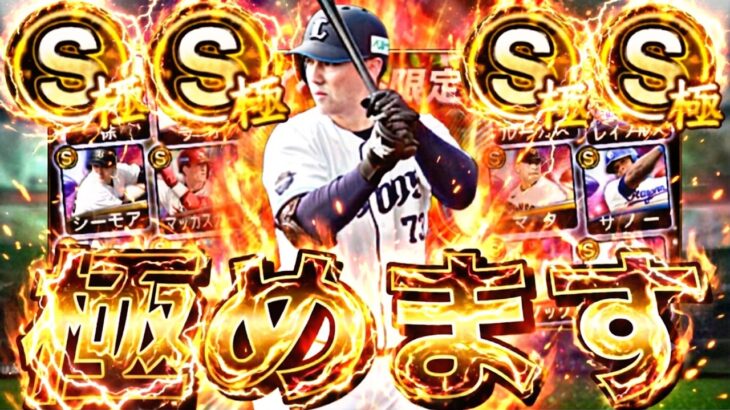 覚醒助っ人の林さんを極める配信。【プロスピ】【プロ野球スピリッツａ】