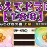 【ドラクエウォーク】〖１６０〗《そろえてドラぽか》星5助っ人禁止縛り！さあ、けもの系の加護の挑戦がはじまるよ！
