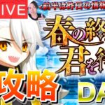 【FGO】「春の終わりに君を待つ」攻略！！DAY1【初見歓迎】