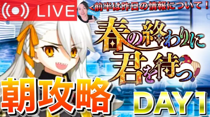 【FGO】「春の終わりに君を待つ」攻略！！DAY1【初見歓迎】