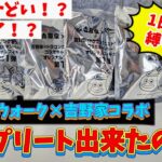 吉野家とドラゴンクエストウォークのコラボフィギュアを開封する！