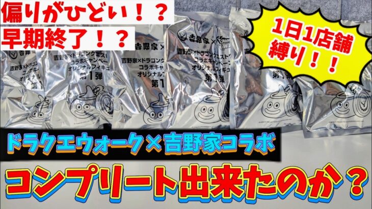 吉野家とドラゴンクエストウォークのコラボフィギュアを開封する！