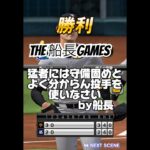 これがオレの猛者対策！！ #プロ野球スピリッツa #プロスピa #プロスピ #船長#ホームラン#猛者