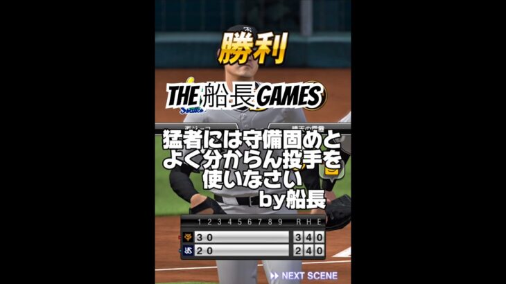 これがオレの猛者対策！！ #プロ野球スピリッツa #プロスピa #プロスピ #船長#ホームラン#猛者