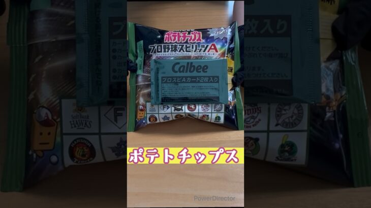 『ポテトチップス　プロ野球スピリッツA』を初開封してみます🦭　#開封動画 #お菓子 #食玩 #ショート #ポテトチップス #カード #プロ野球スピリッツa #プロ野球