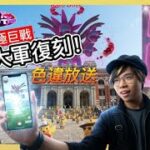 【Pokémon GO】官方沒有要放手！皮卡丘大軍復刻！極巨化單首龍登場！ #極巨化單首龍 #皮卡丘 #Pokémongo #寶可夢30週年 #艷陽YANYANG