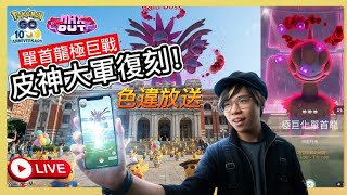 【Pokémon GO】官方沒有要放手！皮卡丘大軍復刻！極巨化單首龍登場！ #極巨化單首龍 #皮卡丘 #Pokémongo #寶可夢30週年 #艷陽YANYANG