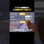 【#荒野行動】アプデで追加されたこの設定今すぐ変えるべき#荒野エヴァコラボ