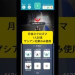 月食ネクロズマ1人討伐に挑戦！ #ポケモンgo #ポケモン #pokemongo