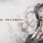 【メメントモリ】ニーナ メモリー
