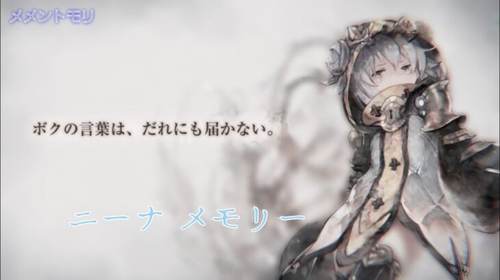 【メメントモリ】ニーナ メモリー