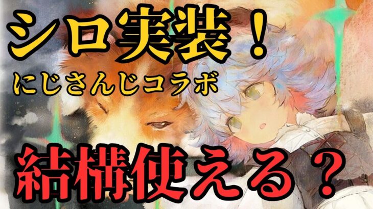 【メメントモリ】シロ実装！まさかの黄！にじさんじコラボ！結構使える？強いのか引くべきか徹底解説【ゆっくり実況】【メメモリ】