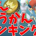 【ポケモンGO】きんのおうかん 誰に使う？おすすめランキング2026｜ザシアン・ミュウツー・ムゲンダイナ・ケルディオ？#ポケモンgo