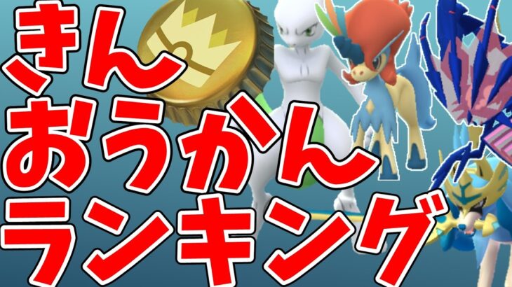 【ポケモンGO】きんのおうかん 誰に使う？おすすめランキング2026｜ザシアン・ミュウツー・ムゲンダイナ・ケルディオ？#ポケモンgo