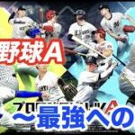 【プロ野球スピリッツA】　うわああああああ！　ルーム、参加OK！