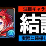 【必見】モルガン、アネッタ、クロノスとれた？ガンホーコラボの所持数をバラします【パズドラ】