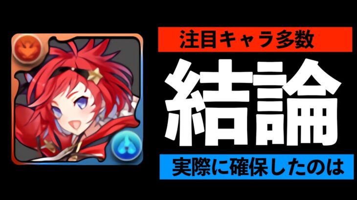 【必見】モルガン、アネッタ、クロノスとれた？ガンホーコラボの所持数をバラします【パズドラ】