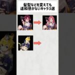 【原神】髪型等を変えても違和感ゼロな男の子3選 #shorts #原神 #genshinimpact #funny #平蔵 #ミカ #放浪者