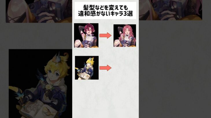 【原神】髪型等を変えても違和感ゼロな男の子3選 #shorts #原神 #genshinimpact #funny #平蔵 #ミカ #放浪者