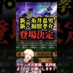なんと新・糸井嘉男＆新・福留孝介登場決定！2選手とも12球団最強格じゃね？www【プロ野球スピリッツa】【プロスピA】