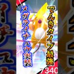【ポケモンGO】でんきタイプ最強アタッカーの色違いメガライチュウ実装‼︎猛暑のスーパーメガレイドデイで◯にかける⁉︎  #ポケモン #ポケモンgo #pokemon #pokemonGO #ポケGO