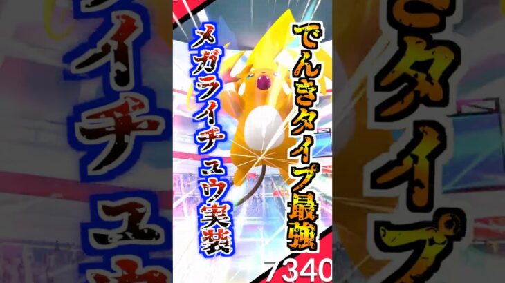 【ポケモンGO】でんきタイプ最強アタッカーの色違いメガライチュウ実装‼︎猛暑のスーパーメガレイドデイで◯にかける⁉︎  #ポケモン #ポケモンgo #pokemon #pokemonGO #ポケGO