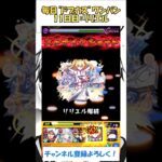 【モンスト】毎日“ドブカス(禪院直哉)”をワンパンする！　11日目：リリエル　#モンスト #呪術廻戦 #ドブカス #shorts