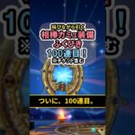 【ドラクエウォーク/ガチャ】相棒カミュ装備ふくびき100連目…大台突破。【DQWalk/はてんの月輪】#shorts #ドラクエウォーク #10