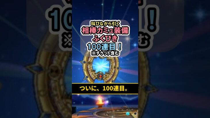 【ドラクエウォーク/ガチャ】相棒カミュ装備ふくびき100連目…大台突破。【DQWalk/はてんの月輪】#shorts #ドラクエウォーク #10