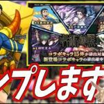 【モンスト】《呪術廻戦コラボ3弾》コンプ狙い130連!!!【yuki】