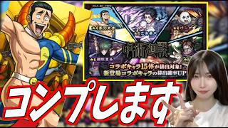 【モンスト】《呪術廻戦コラボ3弾》コンプ狙い130連!!!【yuki】
