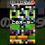 視聴者別純正オーダー【プロスピ】 #プロスピa #shorts